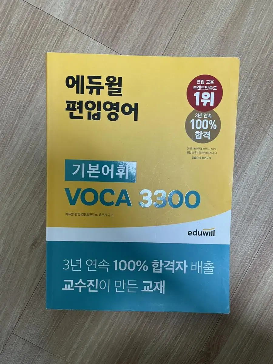 에듀윌 펀입 영어 기본 어뤼 voca 3300